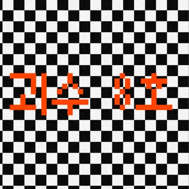 Profile image of 괴수 8호