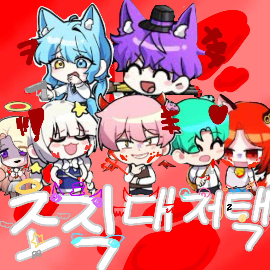 조직 대저택
