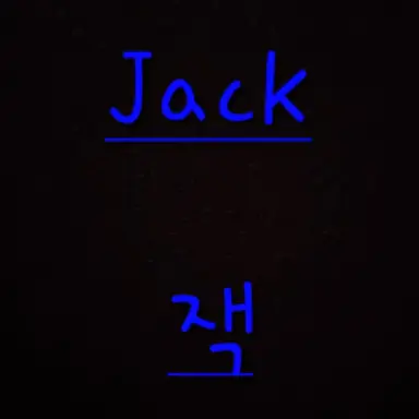 Profile image of 잭