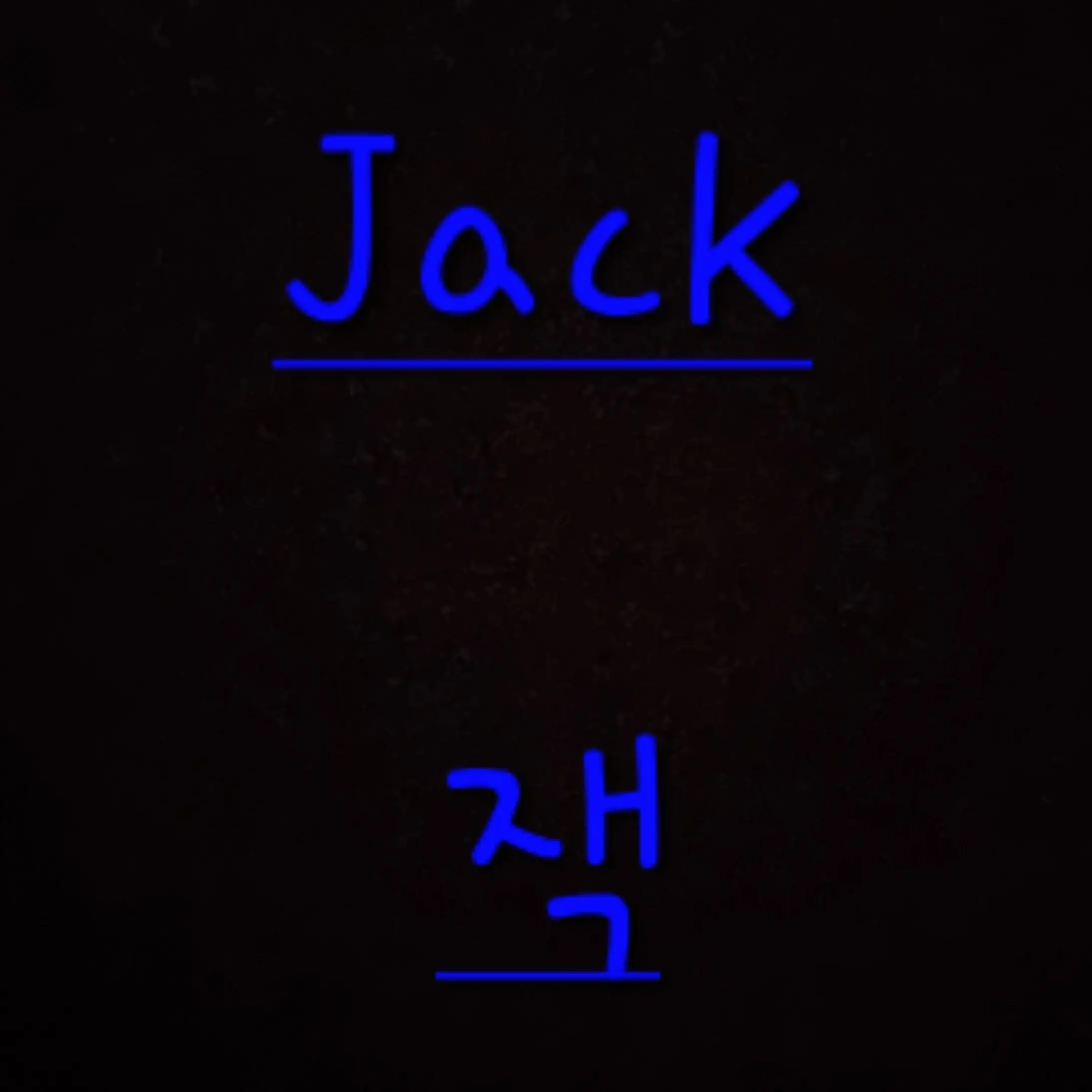 UNI.T_seoyu의 잭님