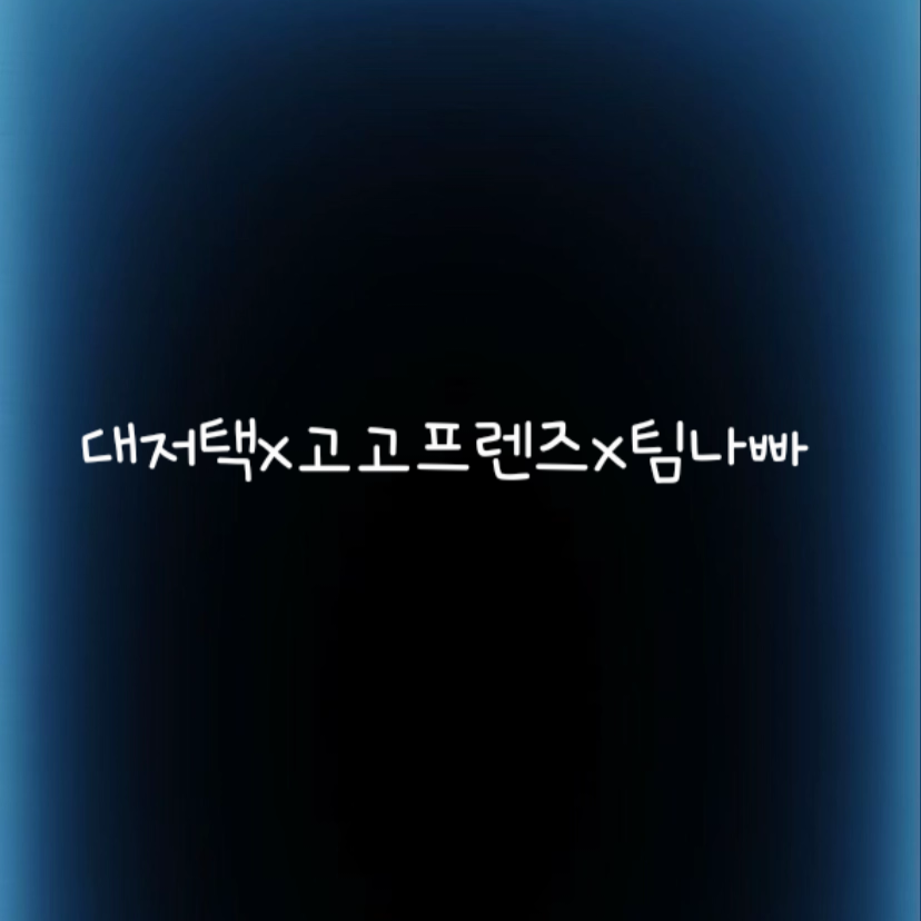 대저택×고고프렌즈×팀나빠와 사랑해놀이 대표 이미지