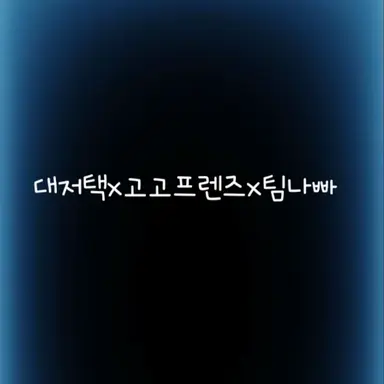 Profile image of 팀들과 사랑해 놀이