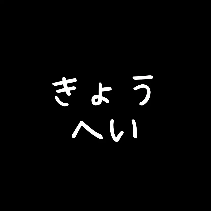 SlowPatio7000의 きょうへい
