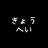 のぼるきょうへい