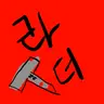 Profile image of 라더