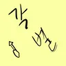 Profile image of 각별