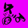 Profile image of 수현