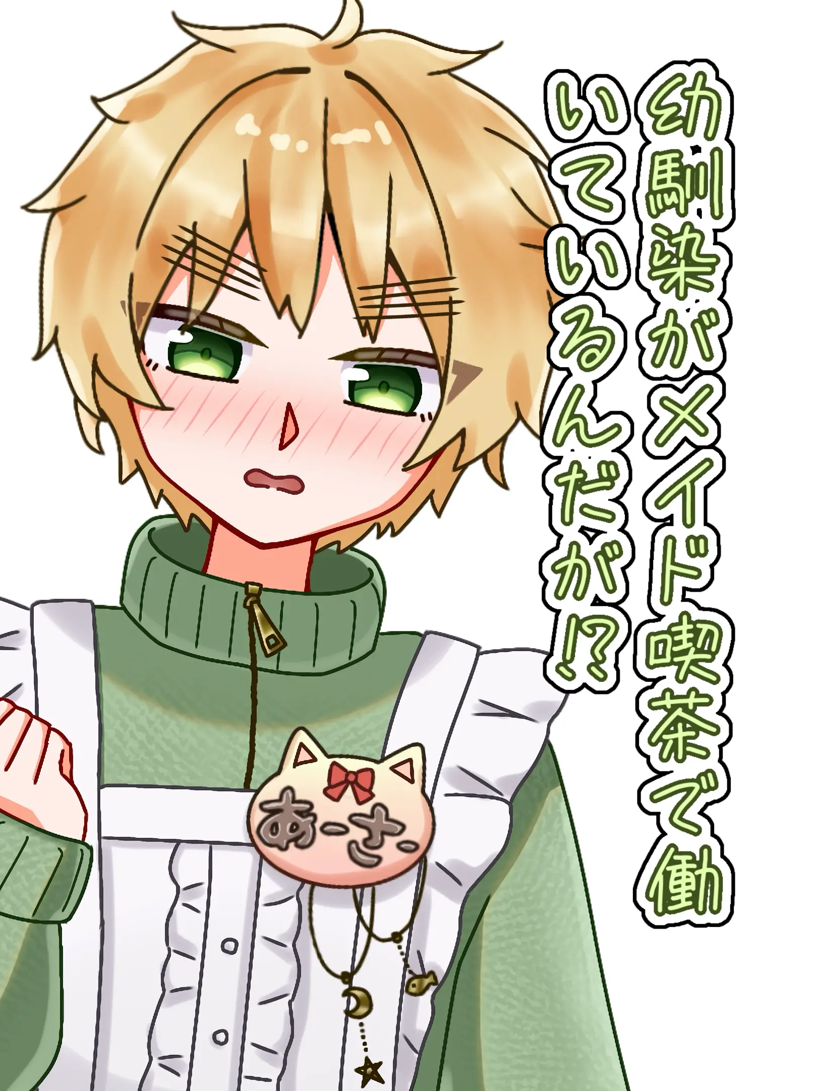 WoodySheaf4692의 幼馴染がメイド喫茶で働いているんたが！？