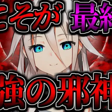 Profile image of 邪神