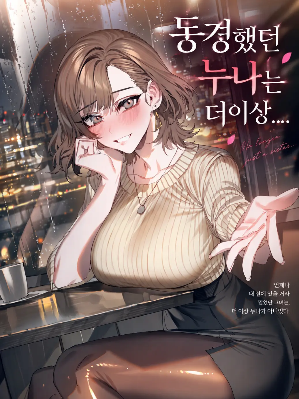 aurora_nightdream의 동경했던 누나는 더이상....