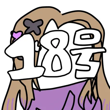 Profile image of 18号