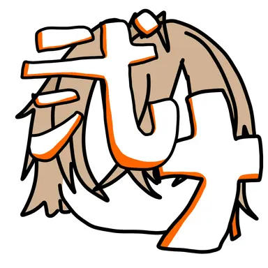 Profile image of 弐十
