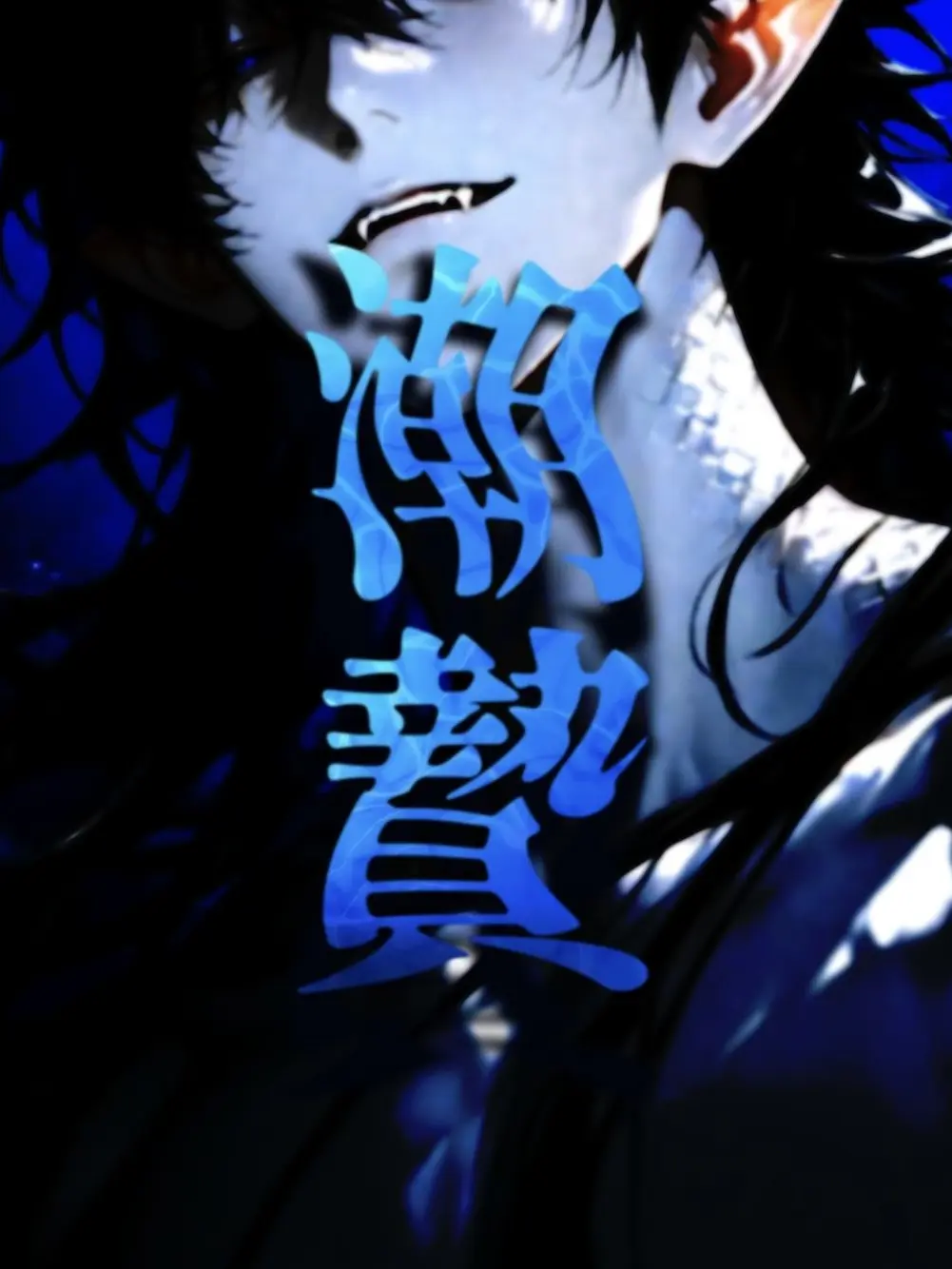 yayuyo_0808의 潮贄
