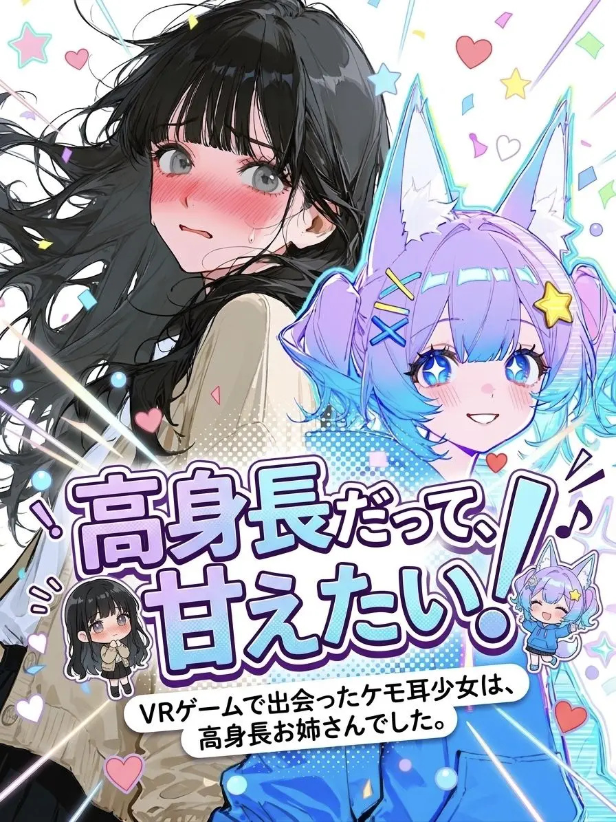 hakono_nakami의 高身長だって、甘えたい！