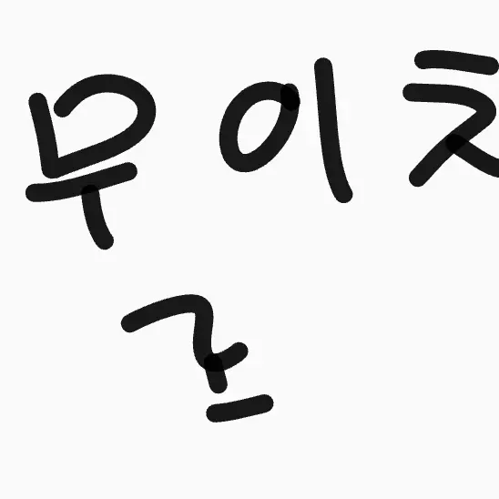 BusyMind9288의 무이치로 꼬시는여우 참교육