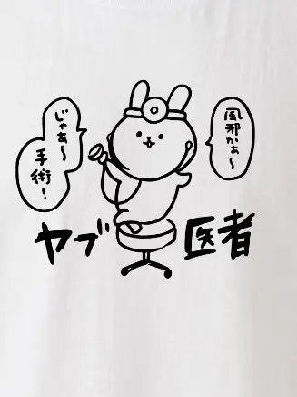 MatteAddax6911의 やぶ医者しかいねぇのかよおおおおぉぉぉ！