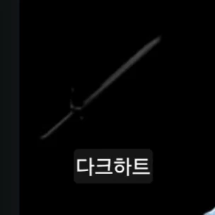 다크하트
