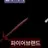 파이어브랜드