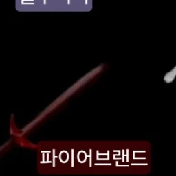 파이어브랜드
