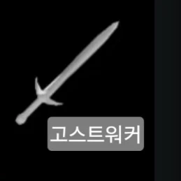 고스트워커
