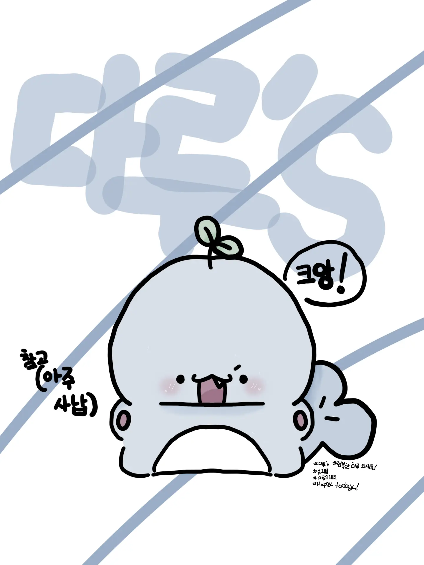 D_R.s의 우당탕탕!생일파티 대작전!