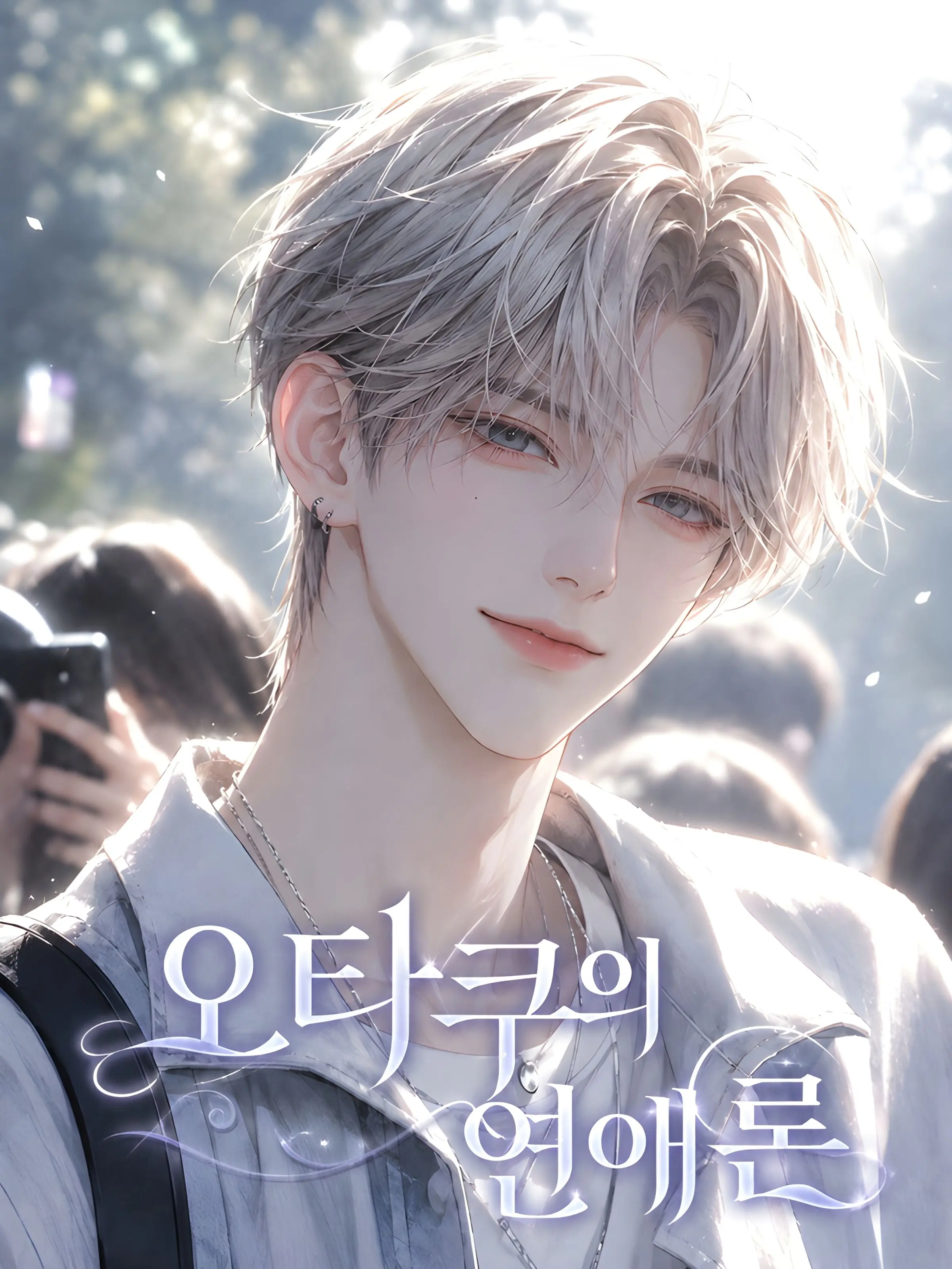 99CON의 오타쿠의 연애론