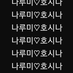 나루미,호시나 대표 이미지