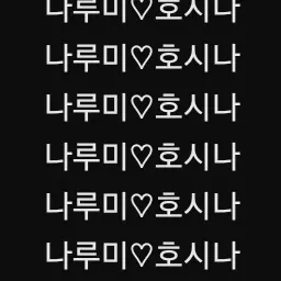 BroadApple7748의 나루미,호시나