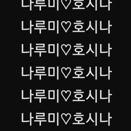 나루미,호시나