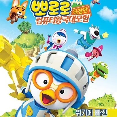 뽀로로 왕따
