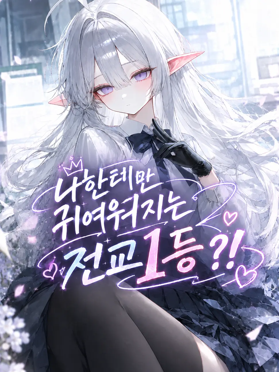 rainbowcube277의 나한테만 귀여워지는 학교최강?!