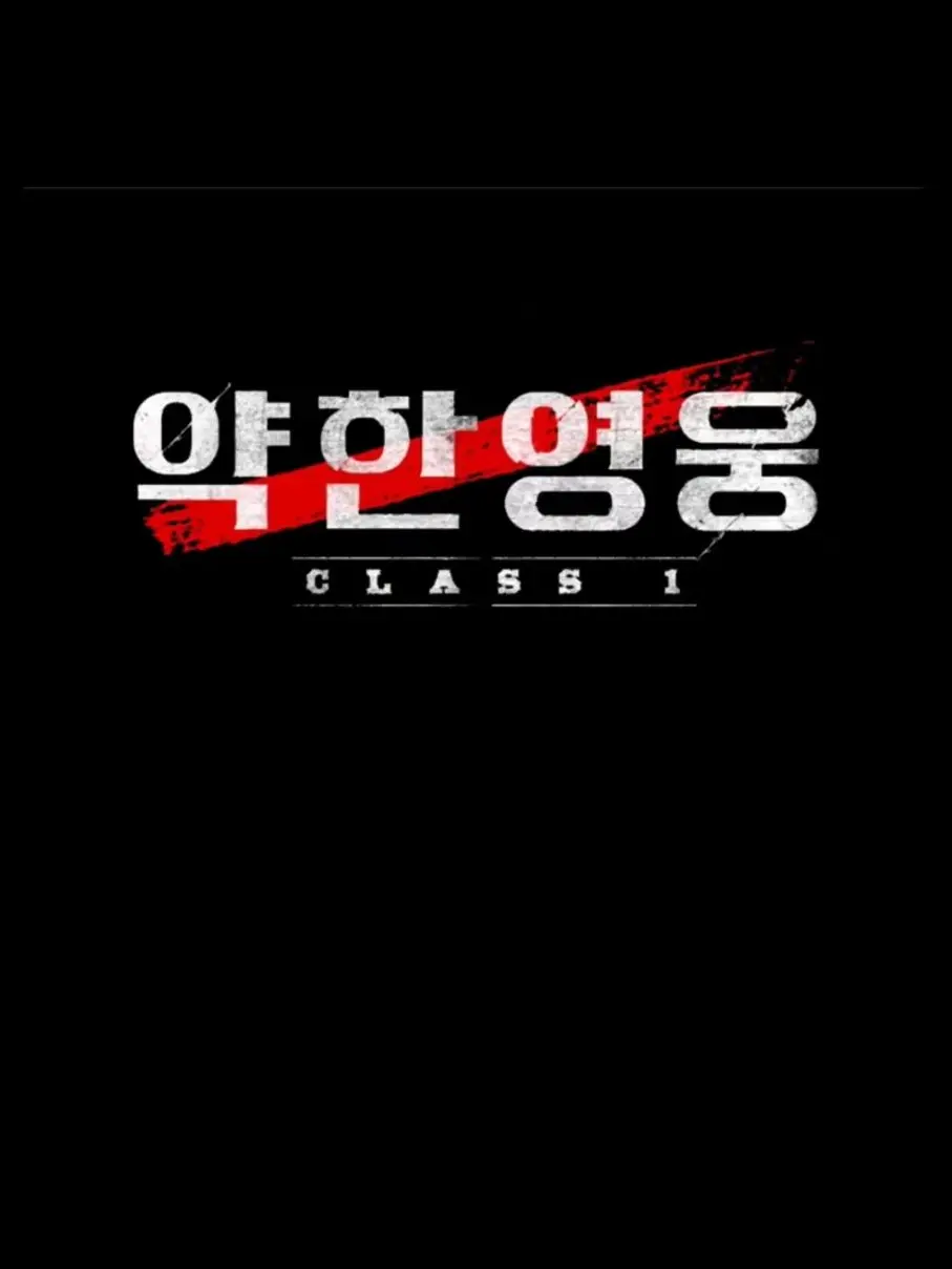 LinearScrew9314의 클레스 1과 2합침 약한영웅.