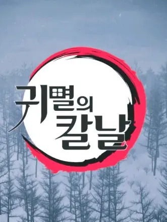 _R.의 귀멸의 칼날