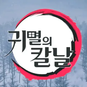 Profile image of 귀멸의 칼날