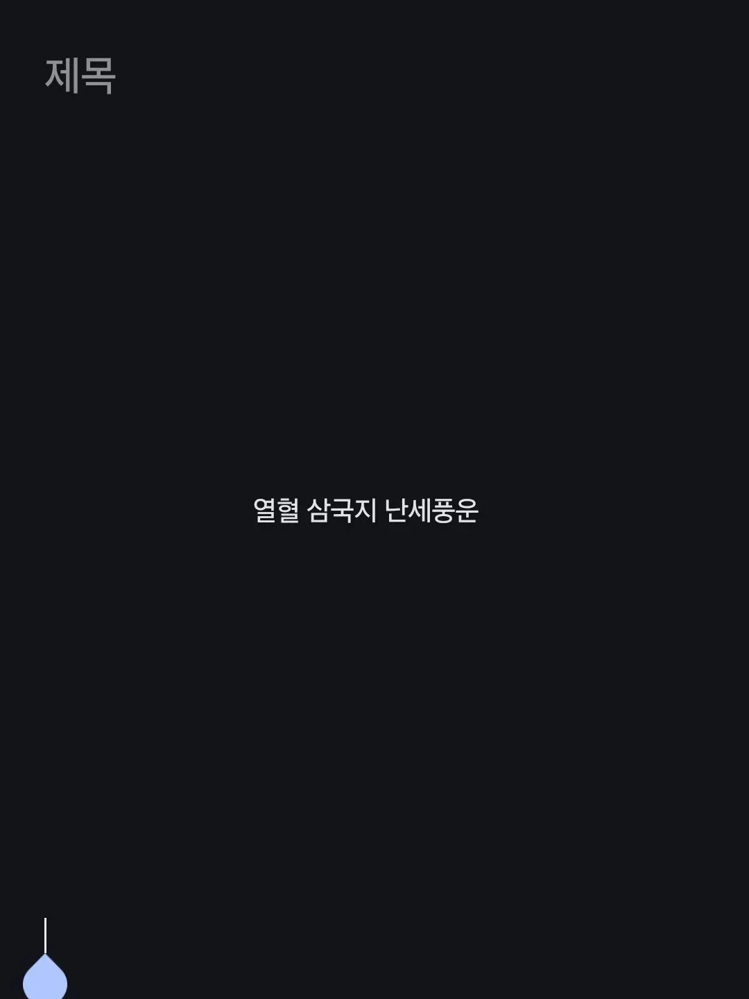 somi_112500의 열혈 삼국지 난세풍운
