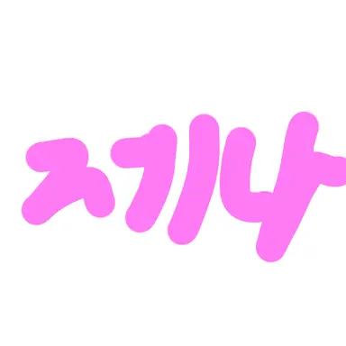 Profile image of 제나