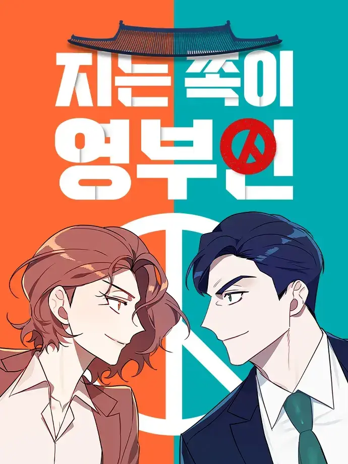 SinfulYabby8295의 지는쪽이 영부인
