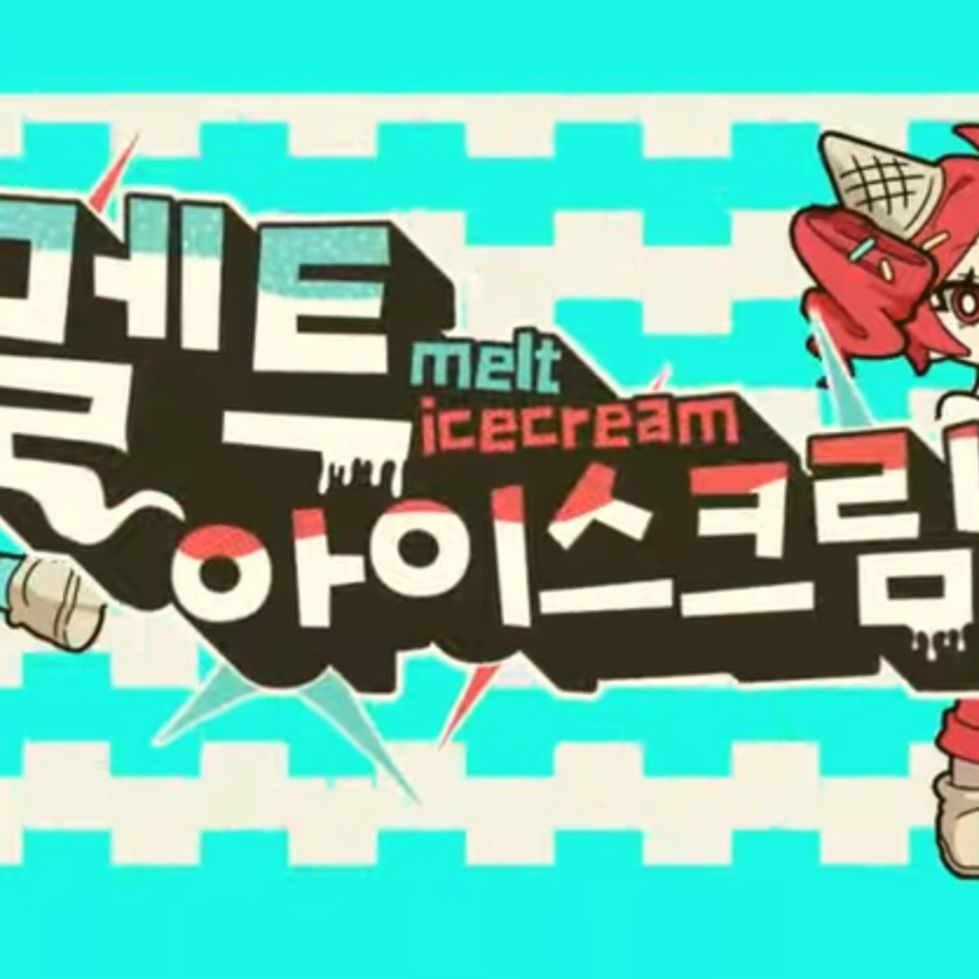 멜트 아이스크림 대표 이미지