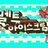 Profile image of 멜트 아이스크림