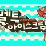 Profile image of 멜트 아이스크림