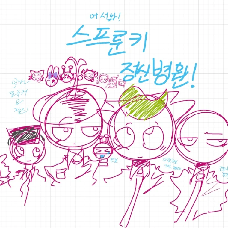 어서와, 스프런키 정신병원!
