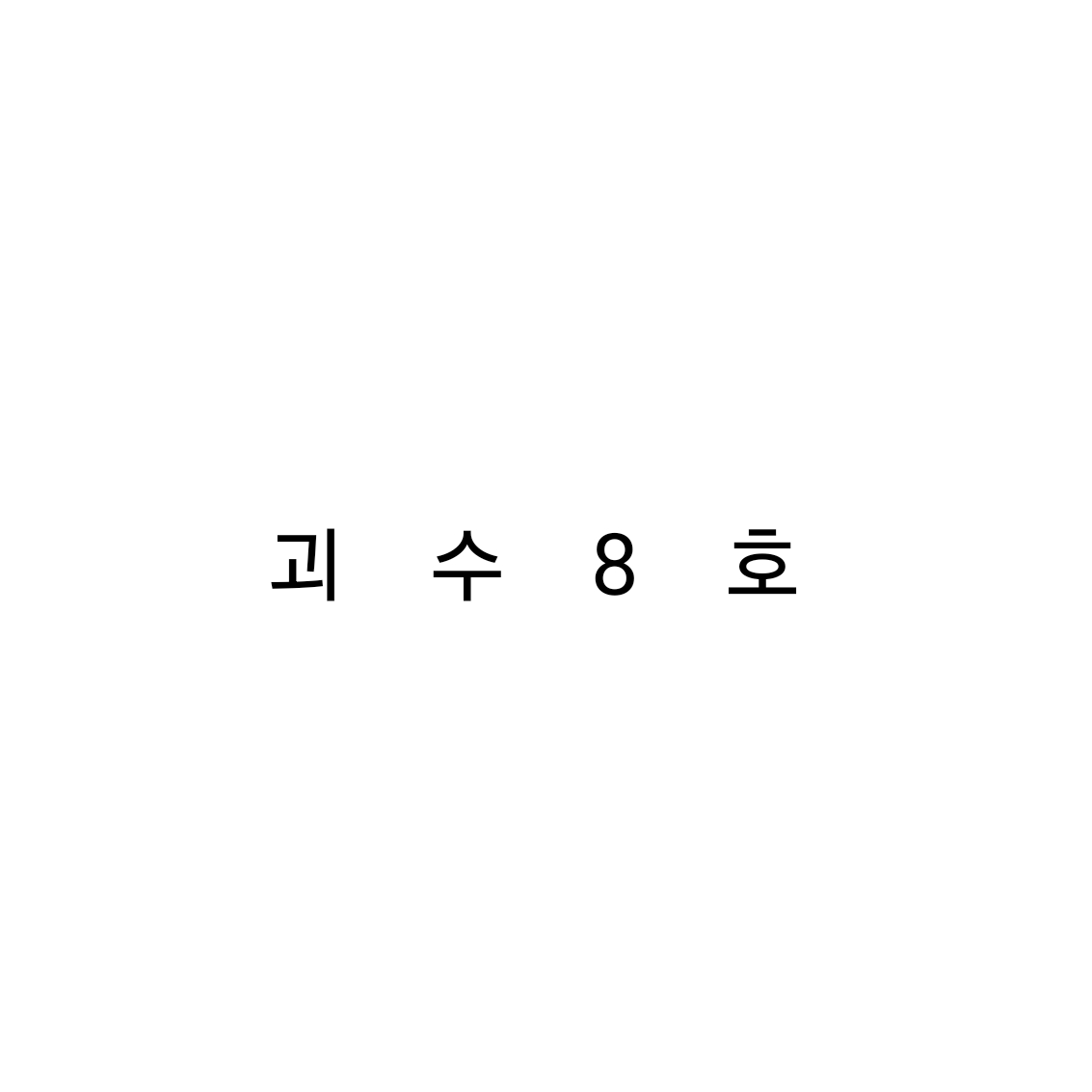 괴수 8호 대표 이미지