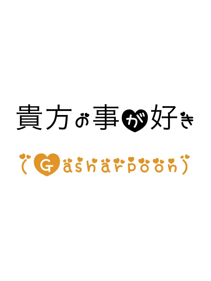 Zetumei_23766U의 あなたの事が好き(gasharpoon)