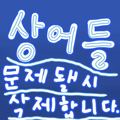 Profile image of 돌묵상어