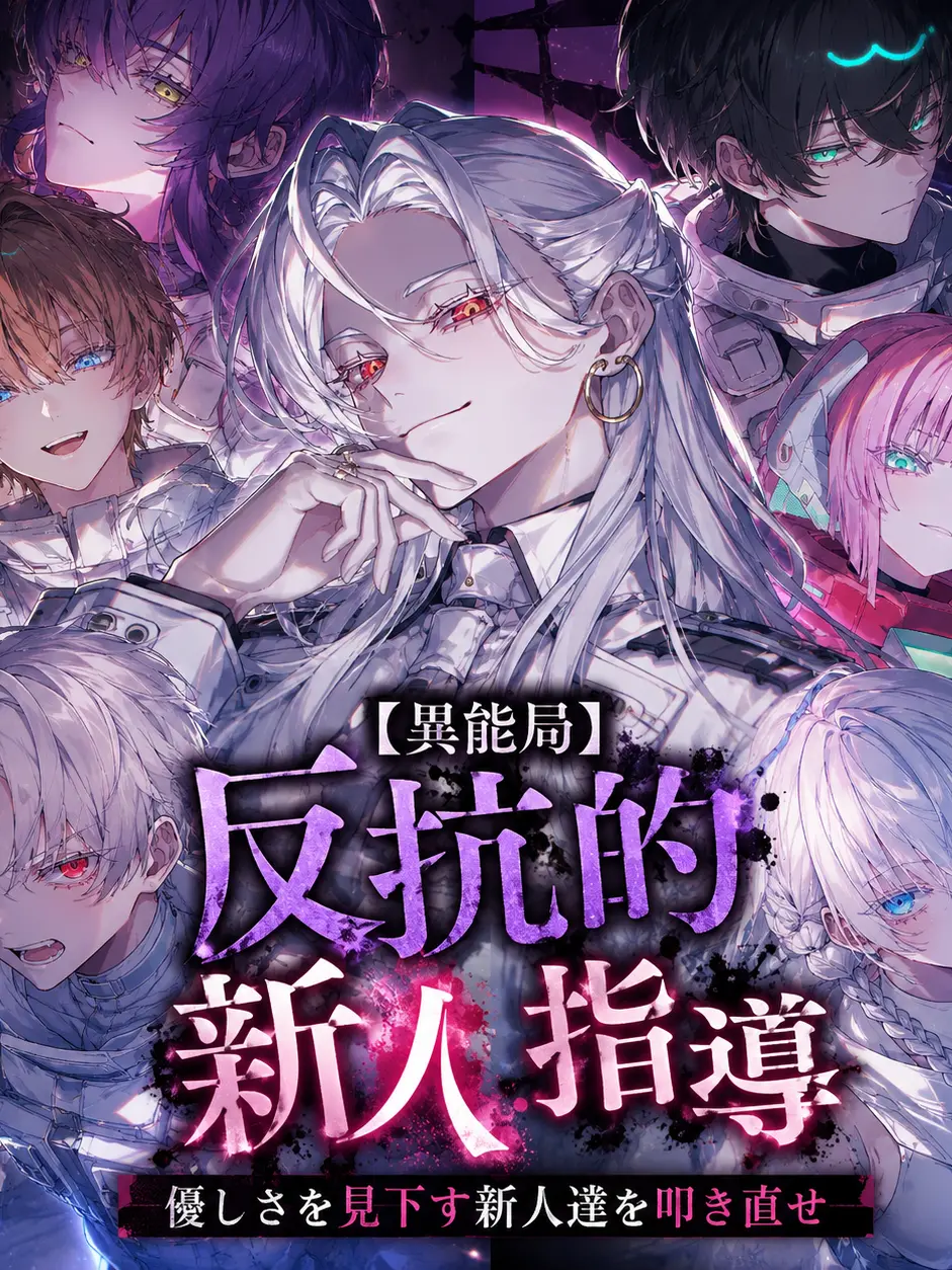 hami_tiki3의 【異能局】第6部隊/反抗的新人指導