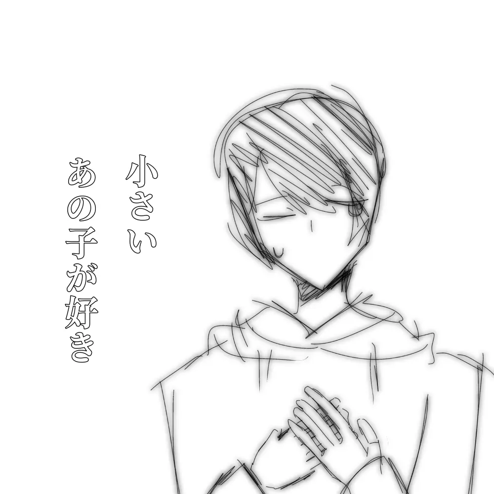 yishinobi27의 ちっちゃいあの子が好き