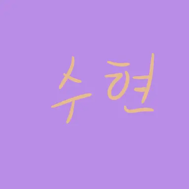 Profile image of 수현