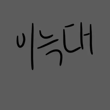 Profile image of 이늑대