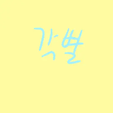 Profile image of 각별
