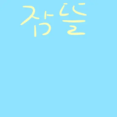 Profile image of 잠뜰